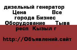 дизельный генератор  › Цена ­ 870 000 - Все города Бизнес » Оборудование   . Тыва респ.,Кызыл г.